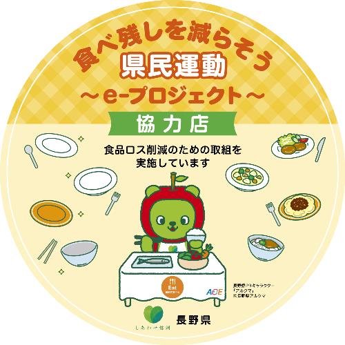 県民運動 eプロジェクト協力店ステッカー