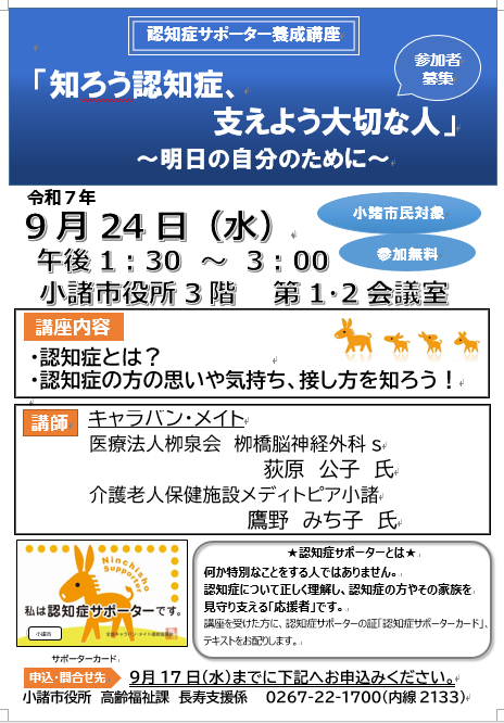 令和7年9月24日認知症サポータ養成講座を開催します。チラシ掲載。