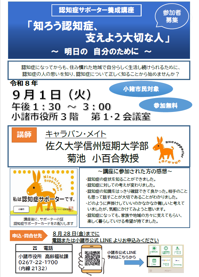 令和7年9月24日認知症サポータ養成講座を開催します。チラシ掲載。