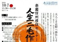 楽園信州移住セミナー 人生二毛作のポスター