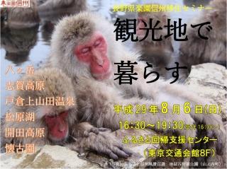 楽園信州移住セミナー「観光地で暮らす」案内
