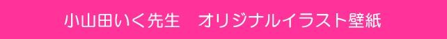 小山田いく先生 オリジナルイラスト壁紙
