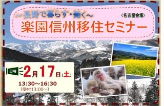 楽園信州移住セミナー案内チラシ