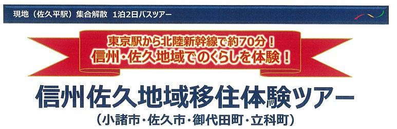 信州佐久地域移住体験ツアー案内