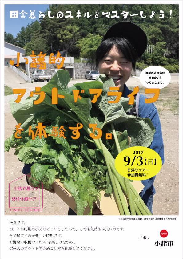 『小諸で暮らす』移住体験ツアー案内ポスター
