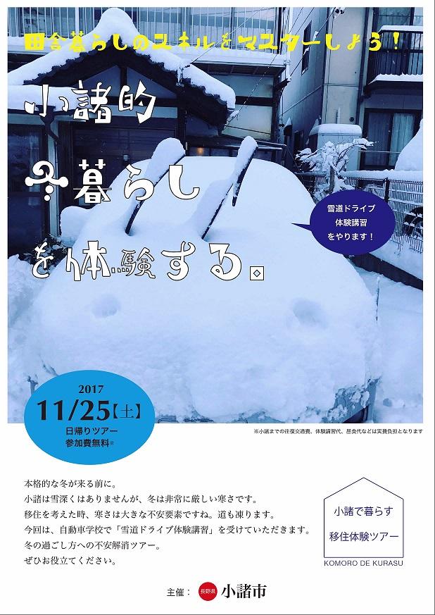 移住体験ツアー『小諸的冬暮らしを体験する。』案内ポスター