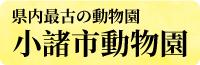 小諸市動物園