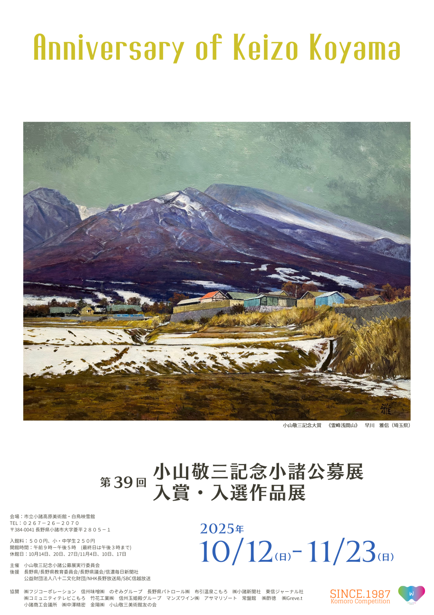 第39回 小山敬三記念小諸公募展 入賞・入選作品展／小諸市オフィシャル