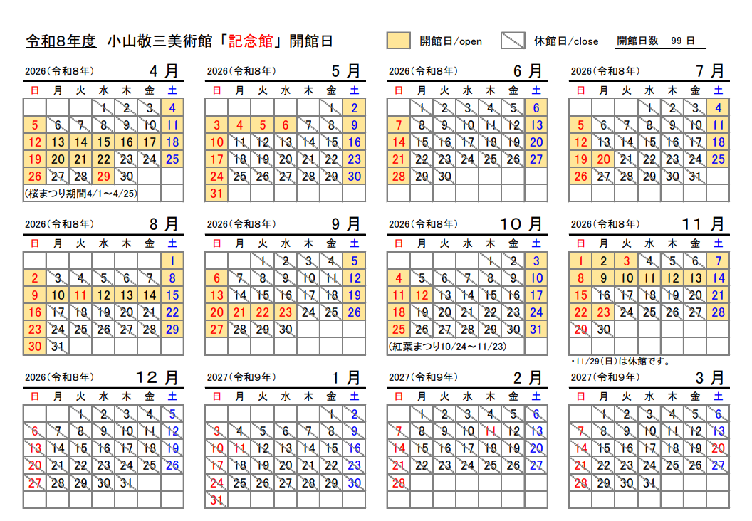2026記念館開館日