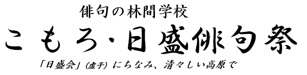 「俳句の林間学校 こもろ・日盛俳句祭」ロゴイラスト