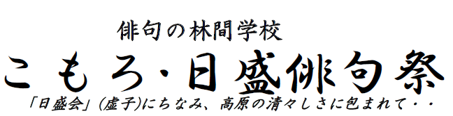 俳句の林間学校 第11回 こもろ 日盛俳句祭 記念募集句入選作品発表 小諸市オフィシャルサイト