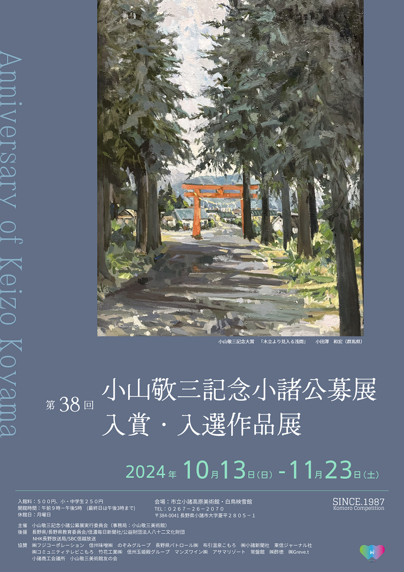 第38回 小山敬三記念小諸公募展 入賞・入選作品展／小諸市