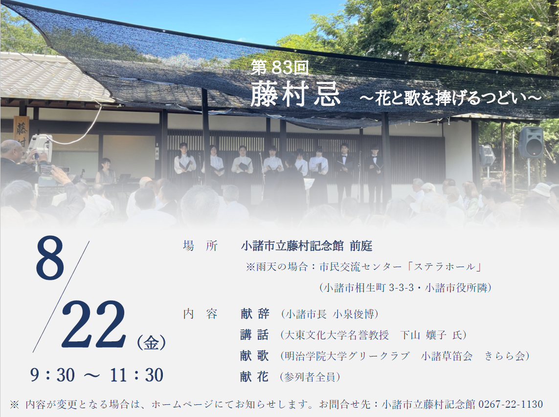第83回藤村忌案内