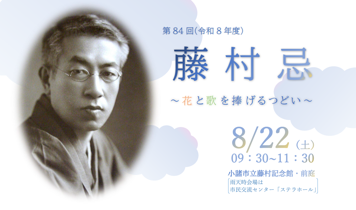 第84回藤村忌TOP画像