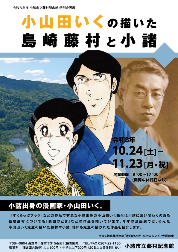 令和8年企画展「小山田いくの描いた島崎藤村と小諸」TOPの画像