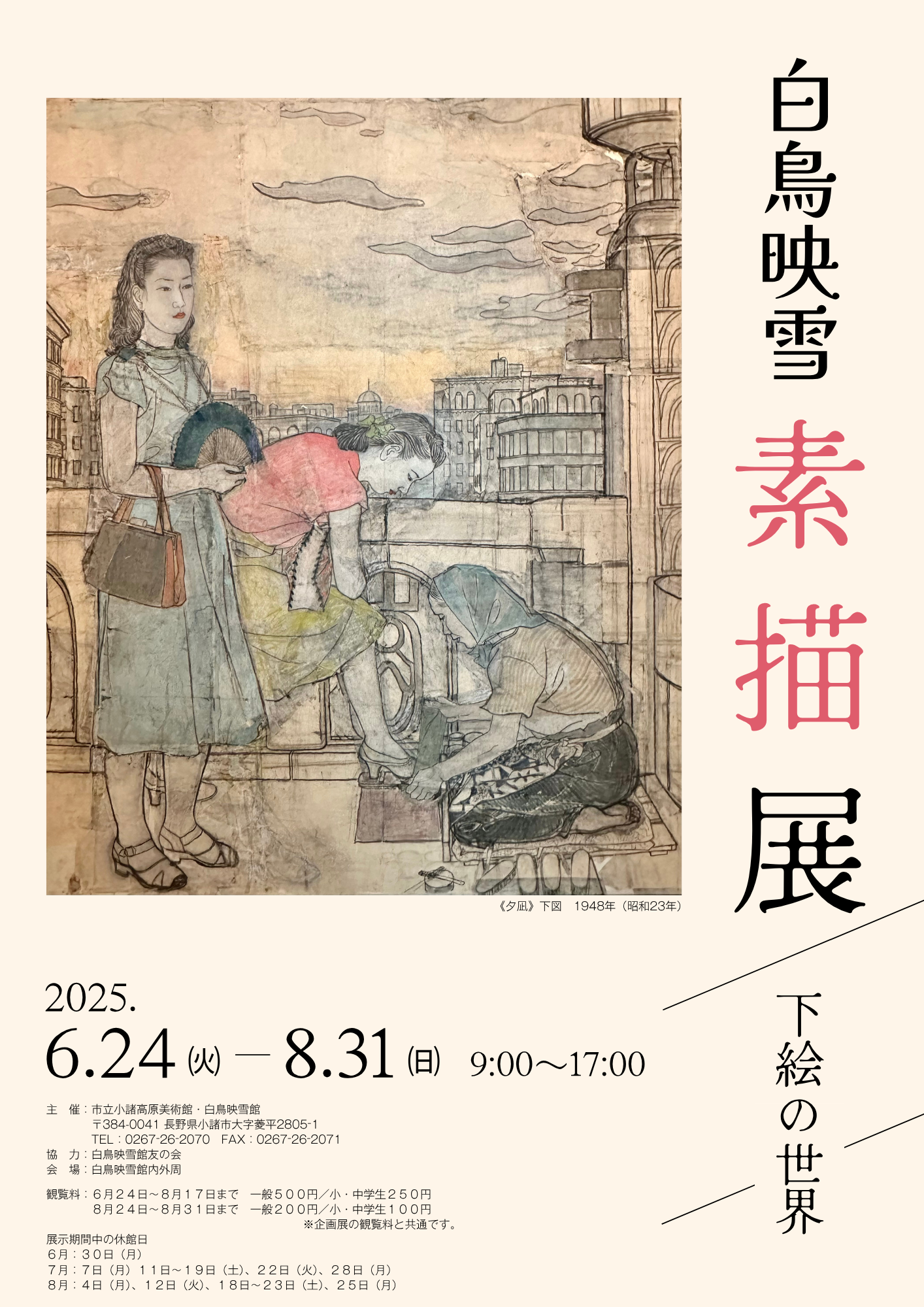 白鳥映雪素描展展 ポスター