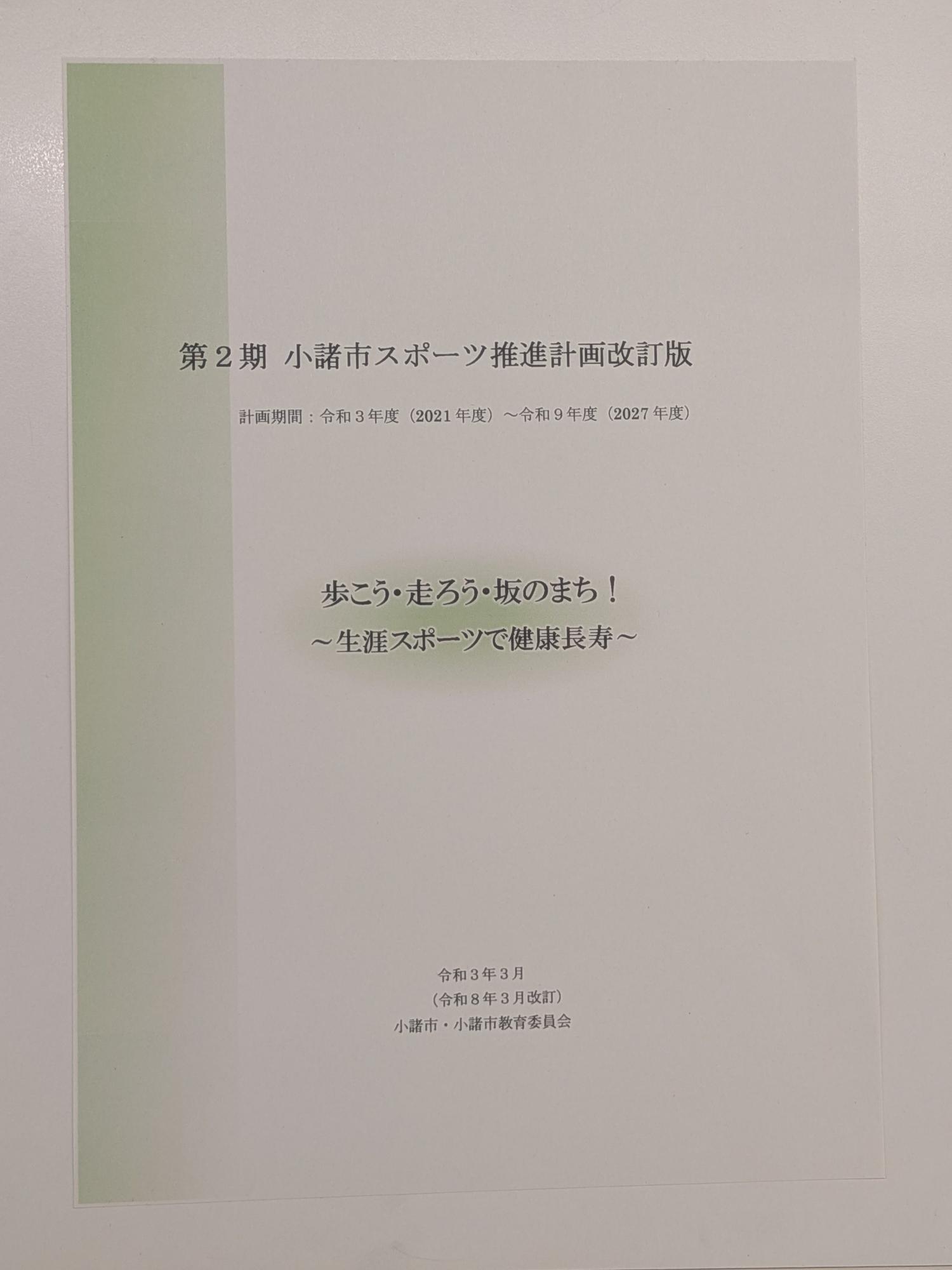 第2期 小諸市スポーツ推進計画改訂版(外観)