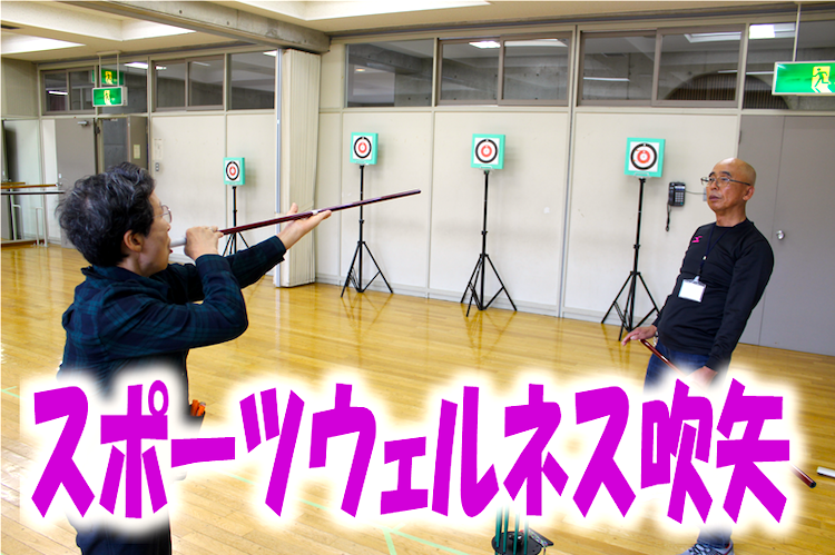 公民館まつり「スポーツ吹矢」の画像