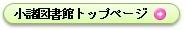 小諸図書館トップページ