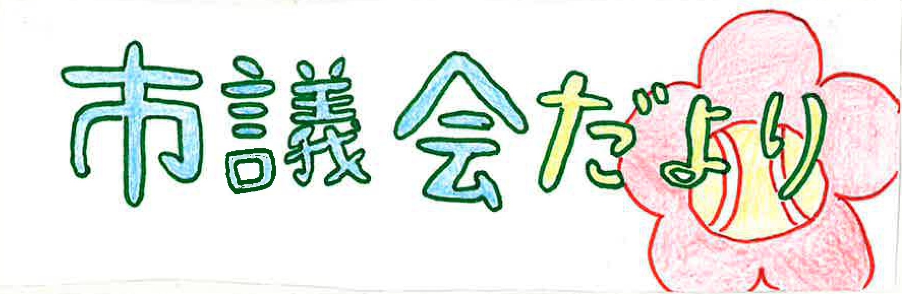 201号題字