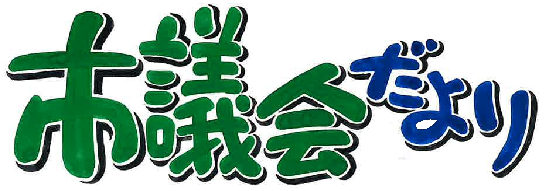 202号題字