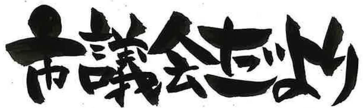 204号題字