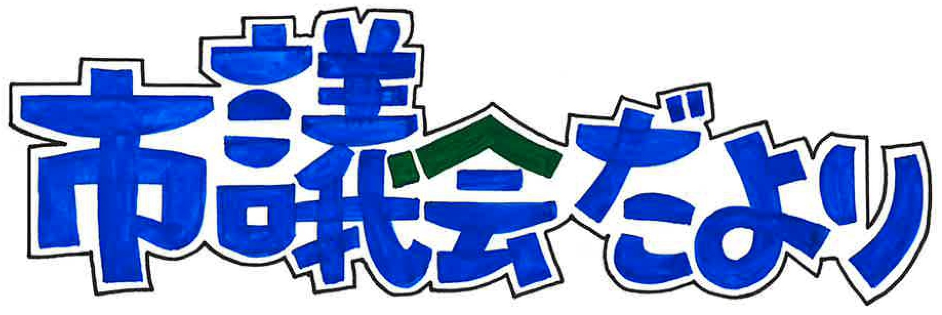 205号題字