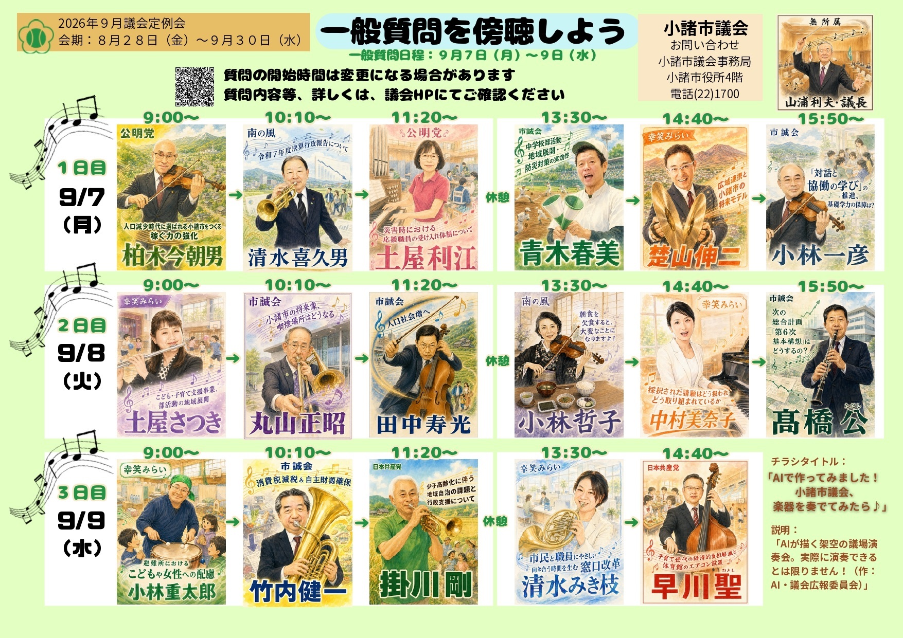 令和8年9月定例会一般質問チラシ