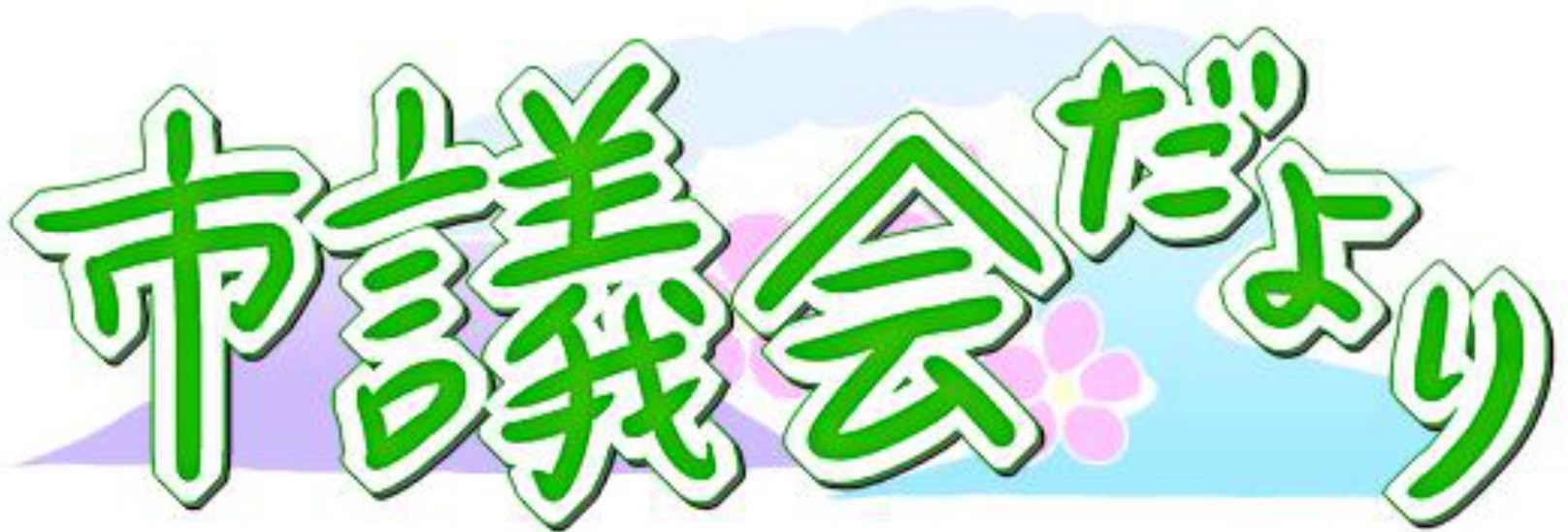 題字_山浦様