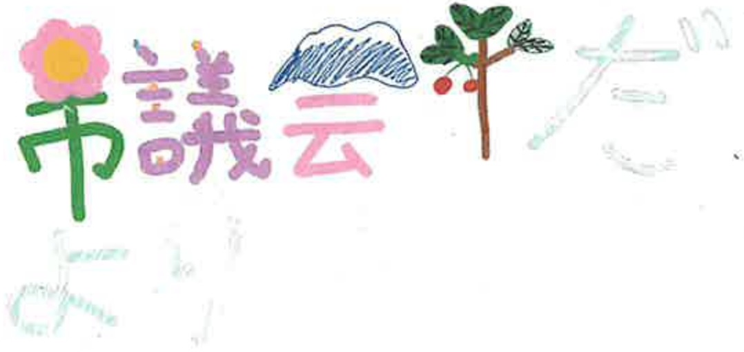題字_藪田様