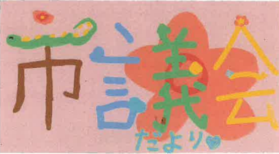 題字_川波様