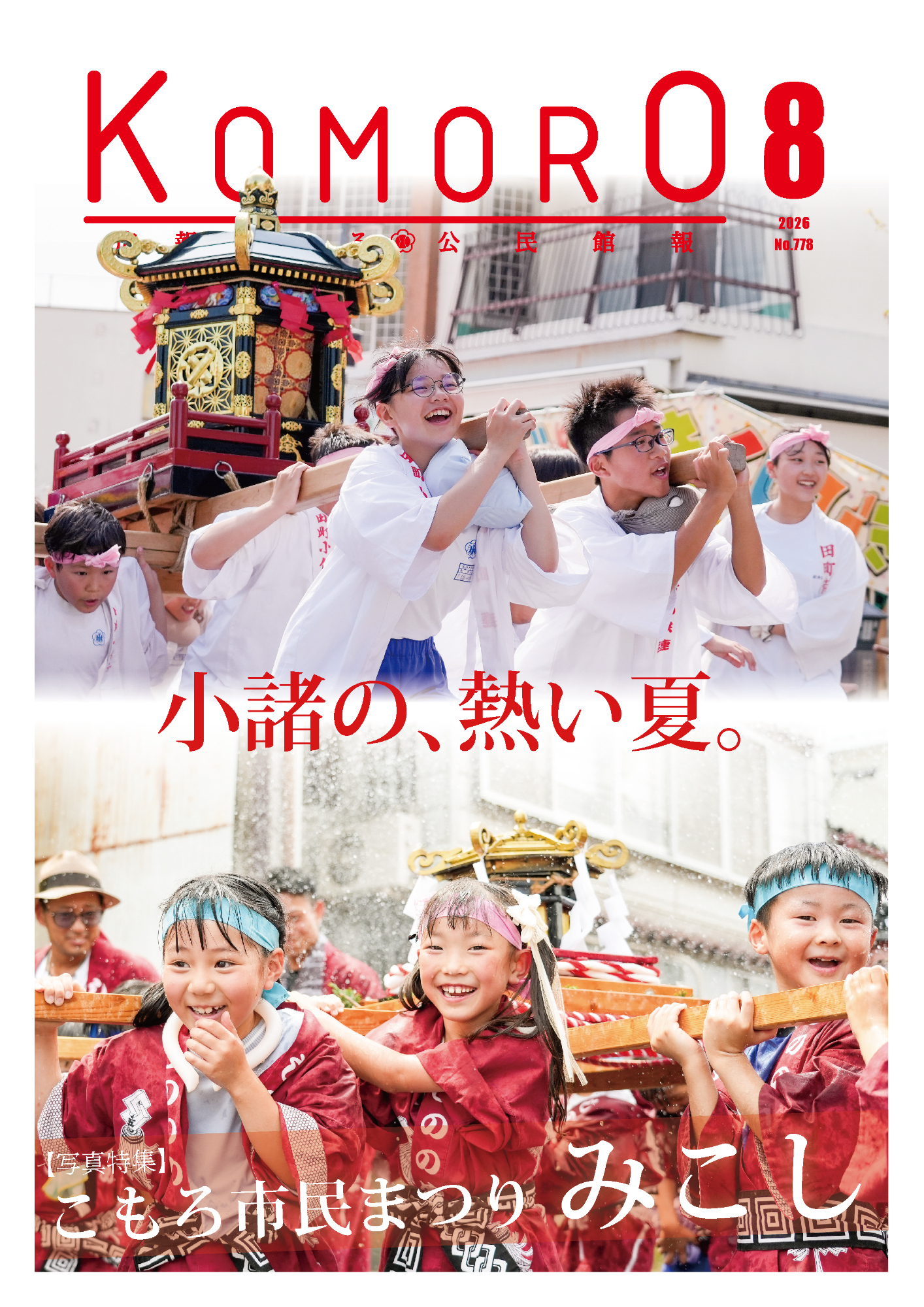 広報こもろ2026年8月号