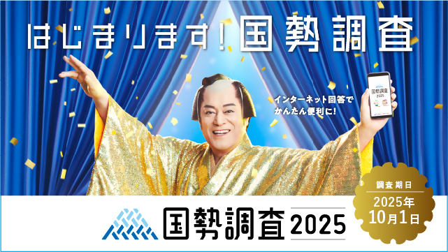 令和7年国勢調査広報キャラクターバナー
