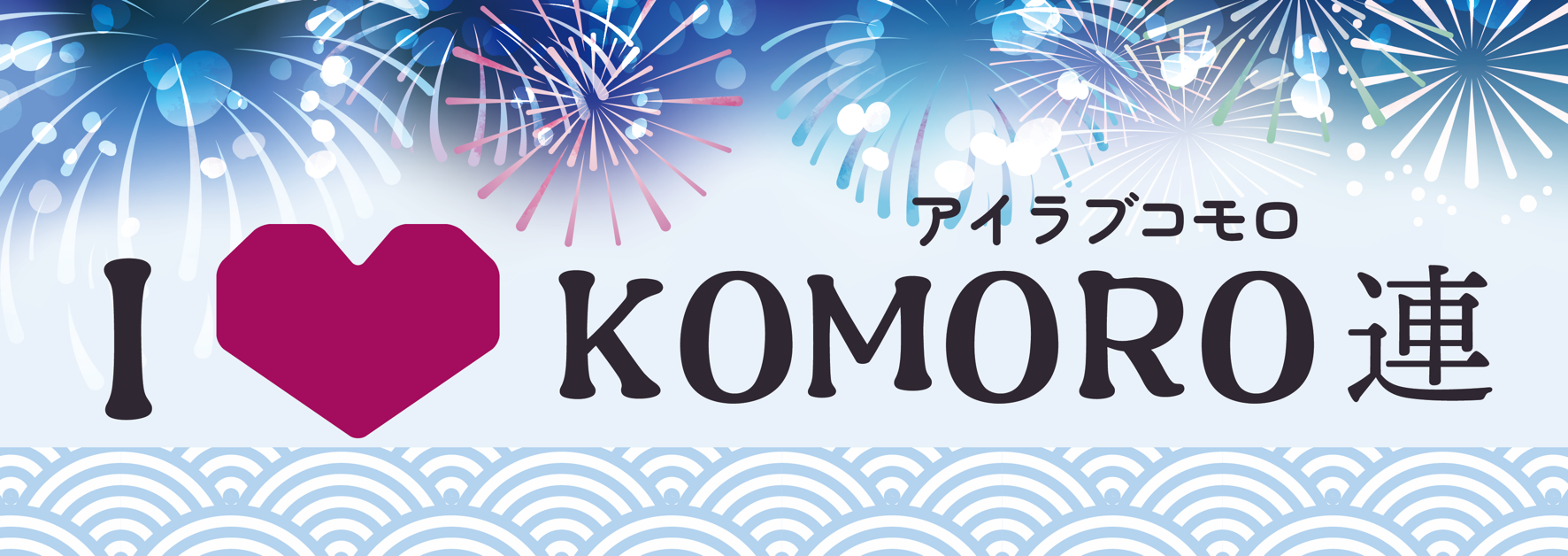 アイラブコモロ連ロゴ