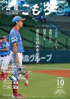 広報平成28年10月号こもろ表紙