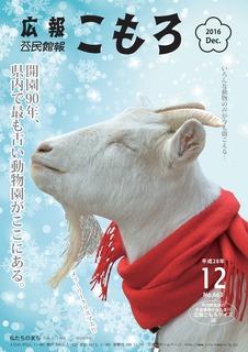 広報こもろ平成28年12月号表紙