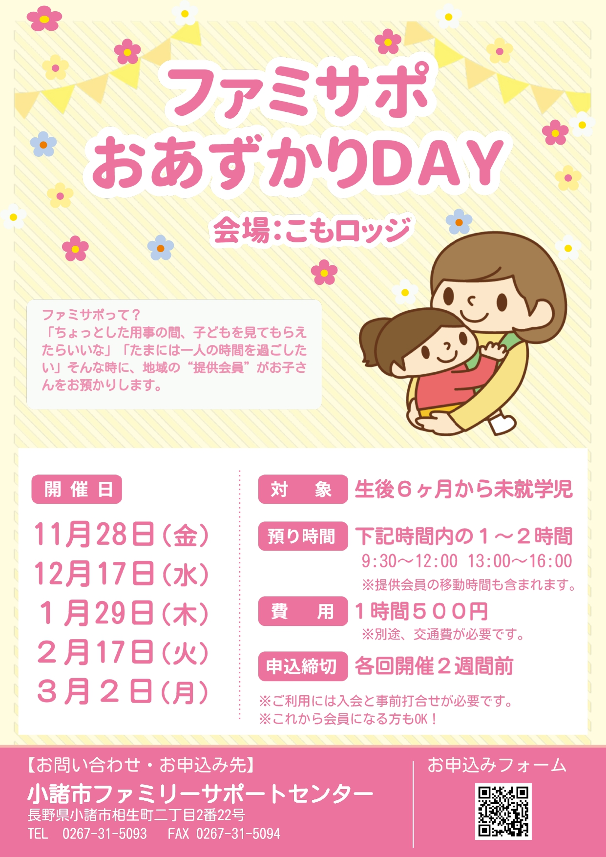 小諸市ファミリーサポートセンターおあずかりDAY