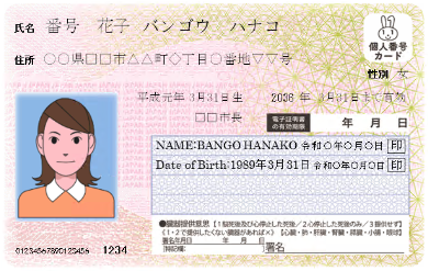振り仮名付きマイナンバーカード