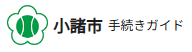 小諸市手続きガイド