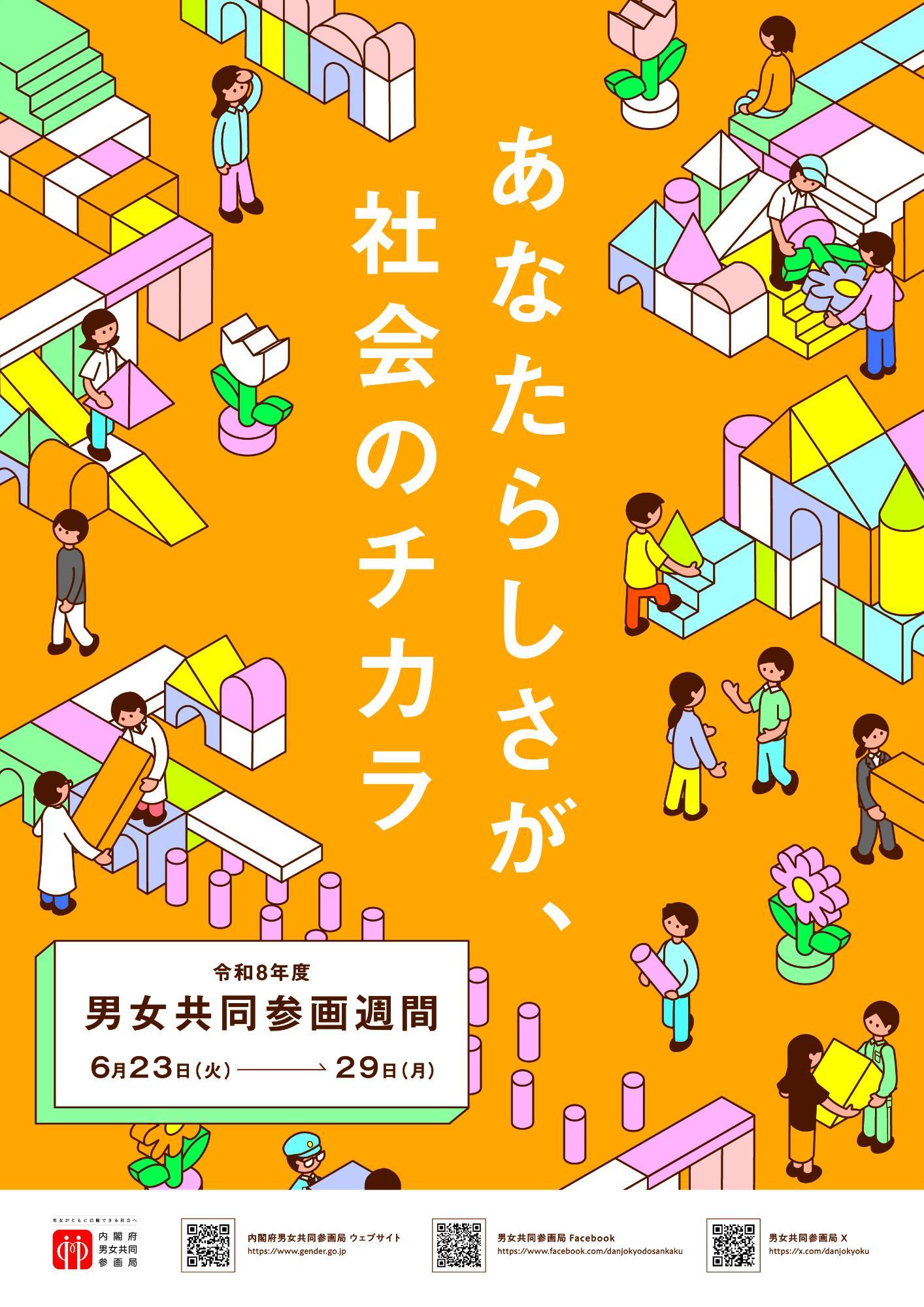 令和8年度男女共同参画週間ポスター