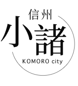 信州 小諸 KOMORO city