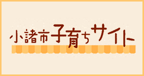 小諸市子育ちサイト