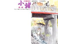 漫画歳時記「中沢川（田町）」