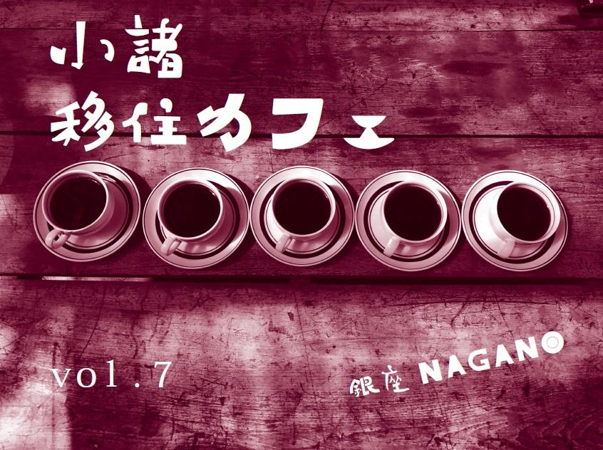 小諸移住カフェ vol.7 銀座NAGANO