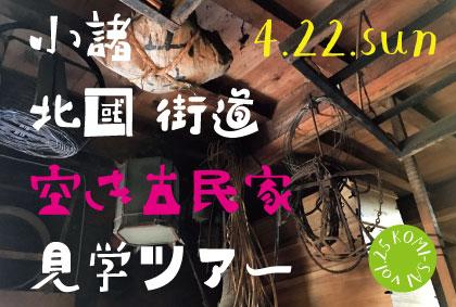 小諸北國街道「空き古民家」見学ツアー案内