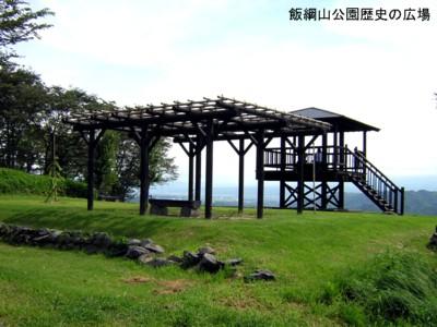 飯綱山公園歴史の広場の写真