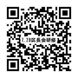 令和8年7月28日区長会研修会出欠報告QRコード