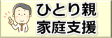 ひとり親家庭支援バナー