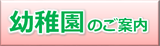 幼稚園のご案内バナー