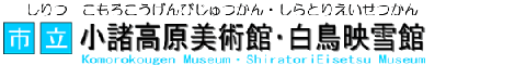 「市立小諸高原美術館・白鳥映雪館」文字イラスト